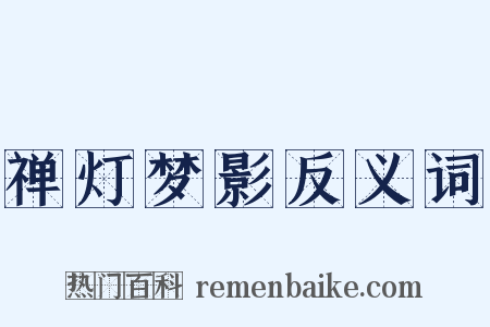 禅灯梦影反义词是什么意思的图片